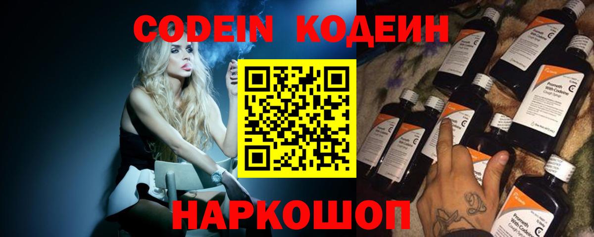 Кодеин Purple Drank  Вход с VPN  Красноармейск 