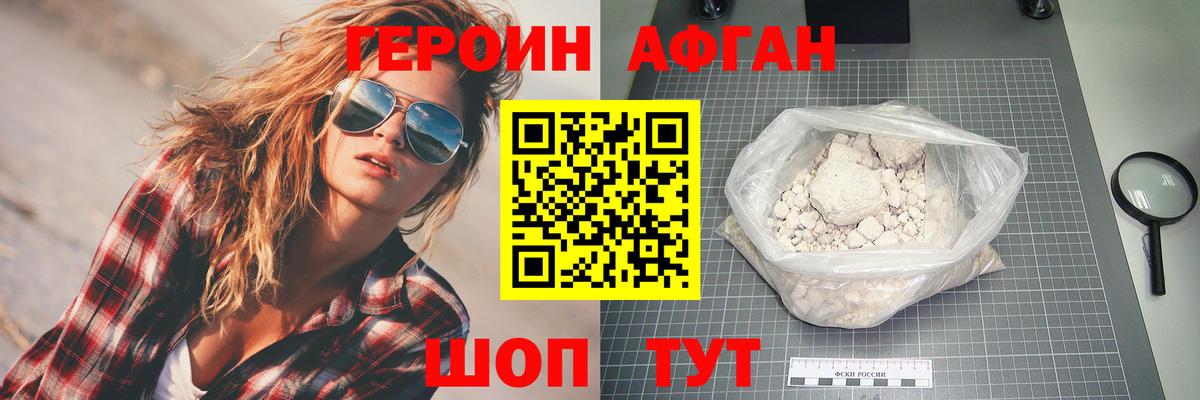 ГЕРОИН Афган Красноармейск